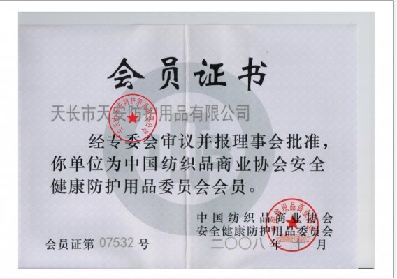 中國紡織品商業協會安全健康防護用品(pin)會員證書