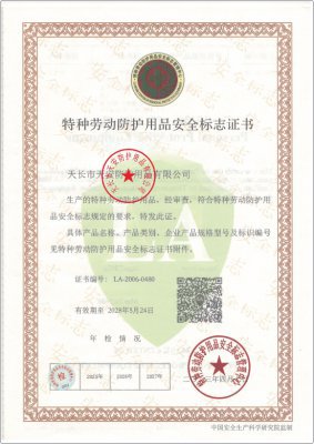 特種(zhong)勞(lao)動防護(hu)用品(pin)安全標誌證書
