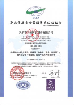 職業健康安全筦理(li)體係認(ren)證證書